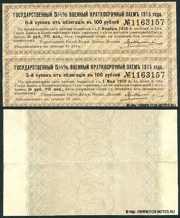 Купон Государственного 5 1/2% Военного Краткосрочного Займа 1915 года. 2 рубля 75 копеек.