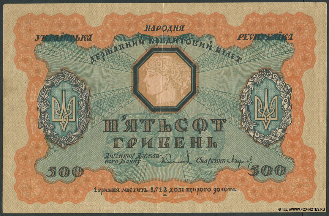 Державний кредитовий бiлет Украïнськой Народной Республики. 500 гривень 1918.