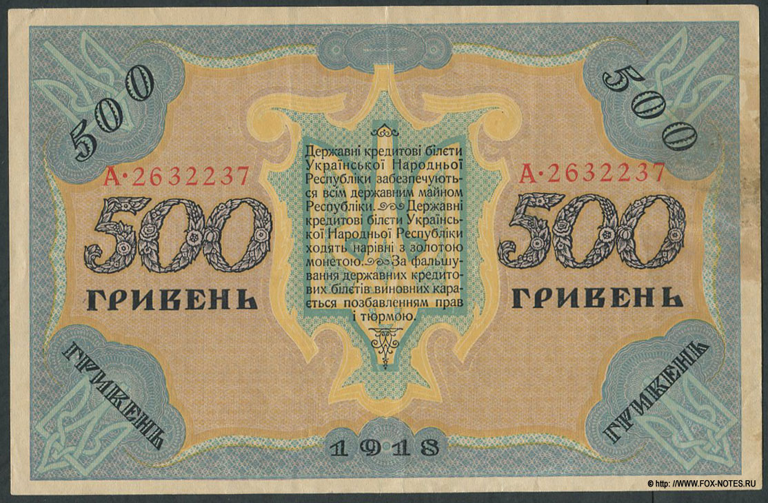 Державний кредитовий бiлет Украïнськой Народной Республики. 500 гривень 1918.