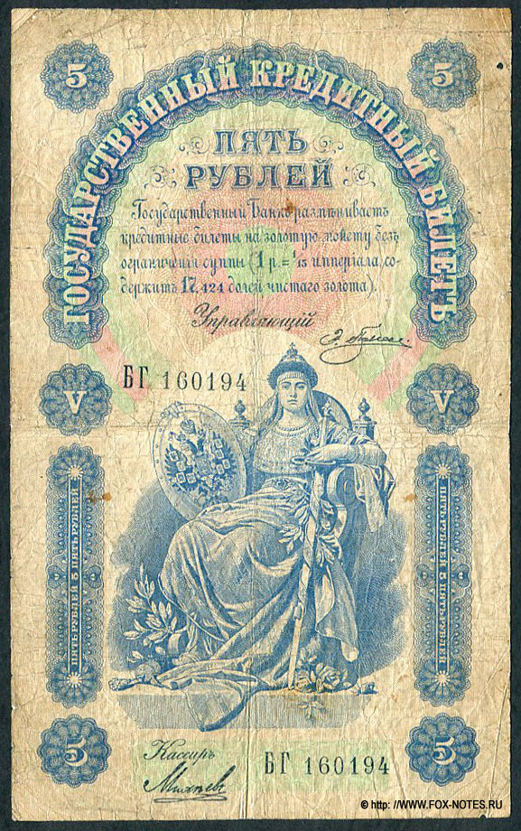 Российская Империя. Государственный кредитный билет 5 рублей 1898 года. Управляющий Э.Д. Плеске. Кассир Михеев