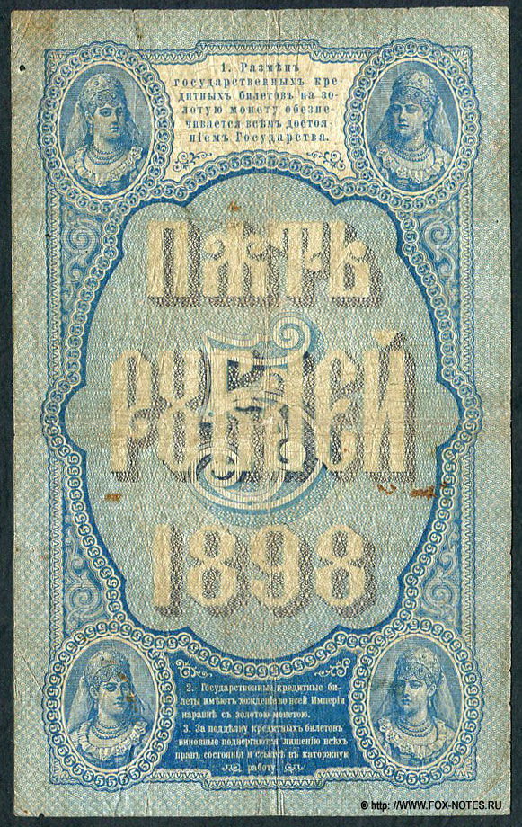 5 рублей 1898