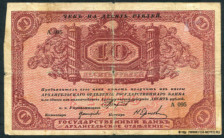 Архангельское Отделение Государственного Банка. Чек 10 рублей 1918 с регистрацией.