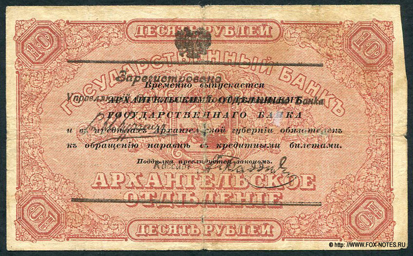 Архангельское Отделение Государственного Банка. Чек 10 рублей 1918 с регистрацией.