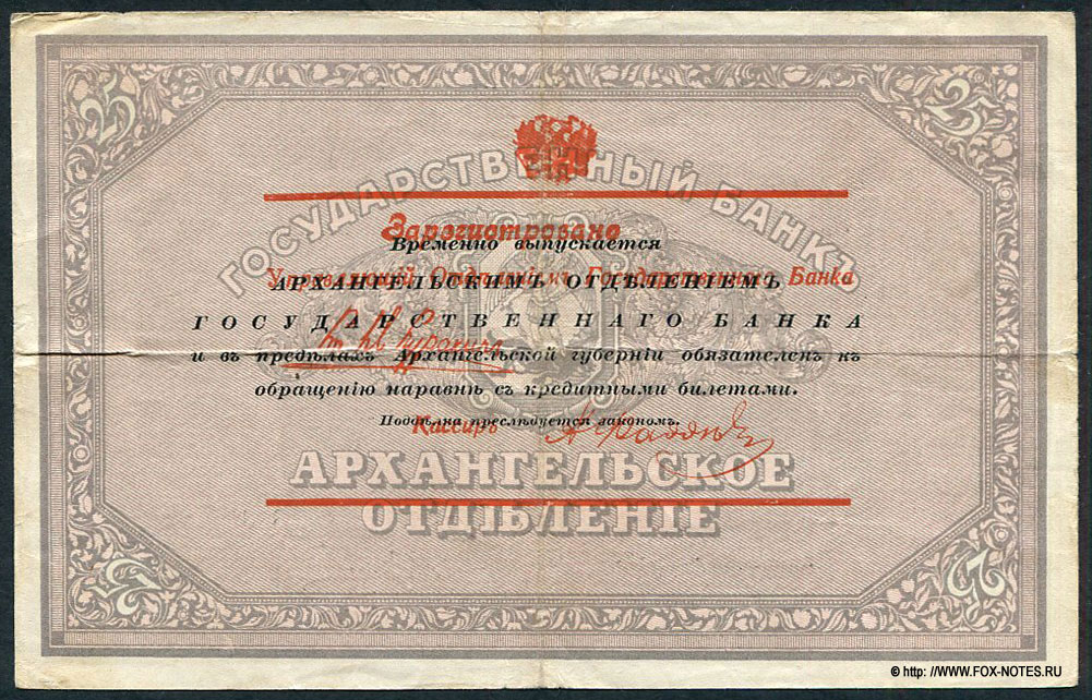 Архангельское Отделение Государственного Банка. Чек 25 рублей 1918 с регистрацией. З 011