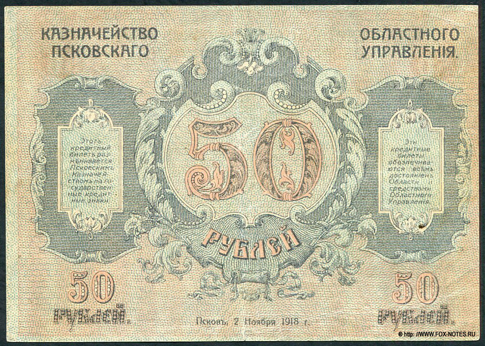 Северная Армия - Отдельный Псковский русский добровольческий корпус. Псковское Областное Казначейство. Кредитный билет Псковского Областного Казначейства. 50 рублей 1918 г. РН 033