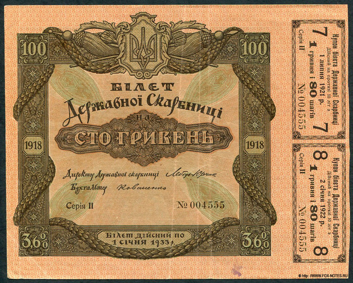 3,6% Бiлет Державноi Скарбницi. 100 Гривень 1918. 1 выпуск. Бiлет дiйсний по 1 сiчня 1933 р.