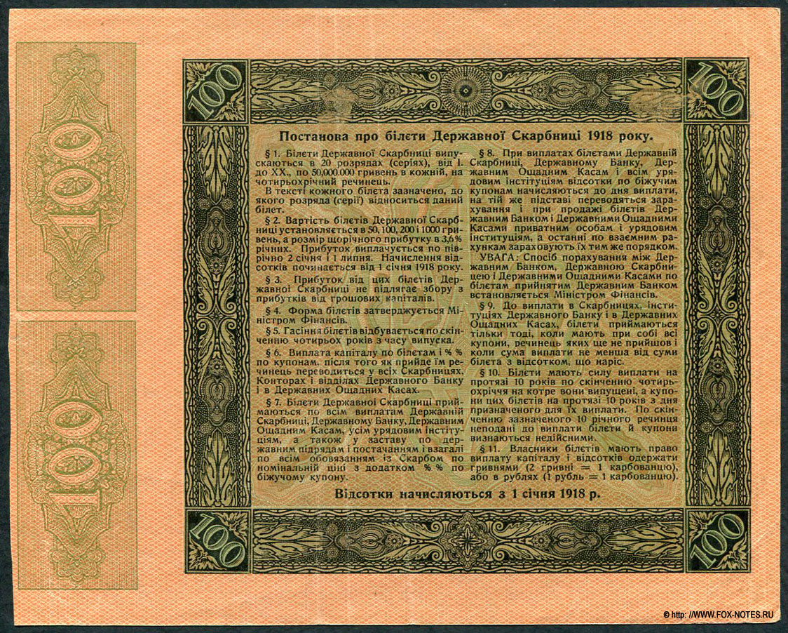 3,6% Бiлет Державноi Скарбницi. 100 Гривень 1918. 1 выпуск. Бiлет дiйсний по 1 сiчня 1933 р.