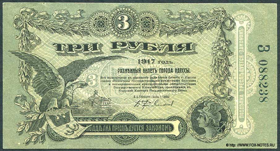 Городское Самоуправление Одессы. Разменный билет города Одессы. 3 рубля 1917 года Серия З