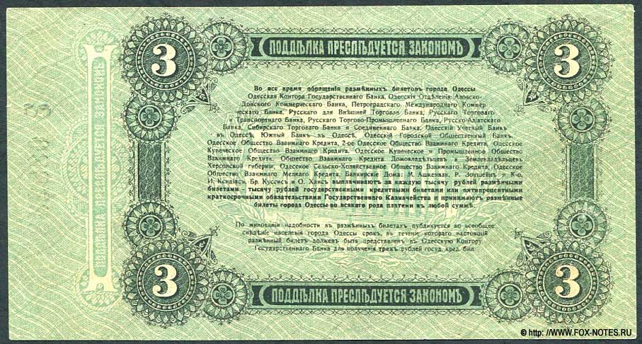 Городское Самоуправление Одессы. Разменный билет города Одессы. 3 рубля 1917 года Серия З