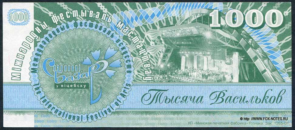 Международный фестиваль искусств "Славянский базар в Витебске"