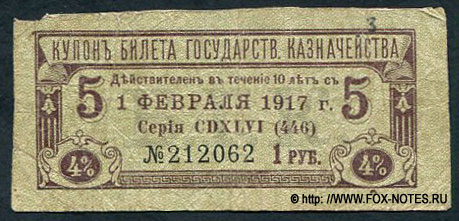 Купон 4% Билетов (серий) Государственного Казначейства 1914 (август)(серии 439-450). 1 рубль.