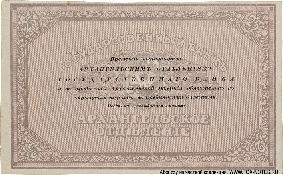 Архангельское Отделение Государственного Банка. Чек 25 рублей 1918 года. Серия Ш 076
