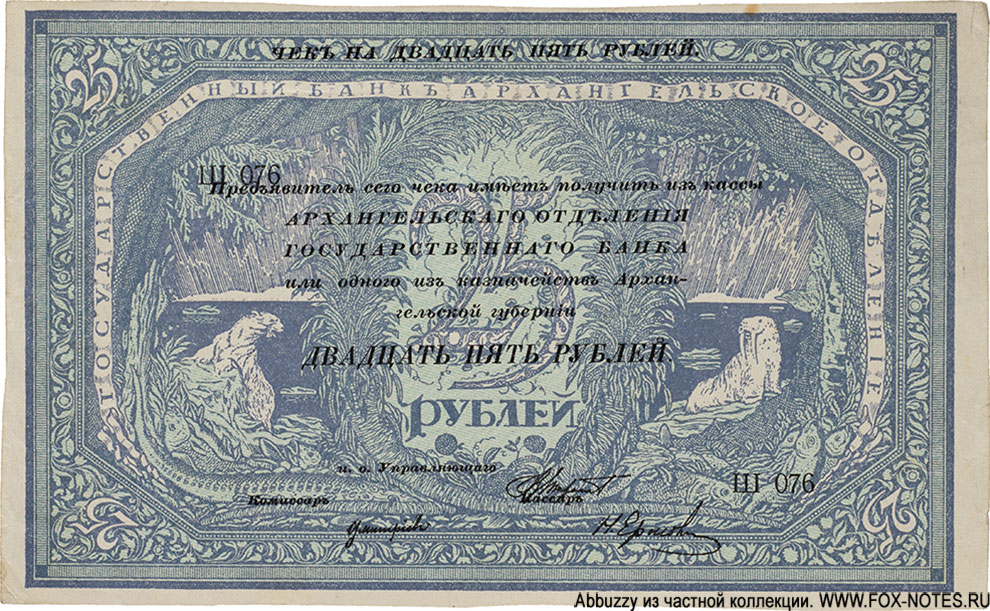 Архангельское Отделение Государственного Банка. Чек 25 рублей 1918 года. Серия Ш 076
