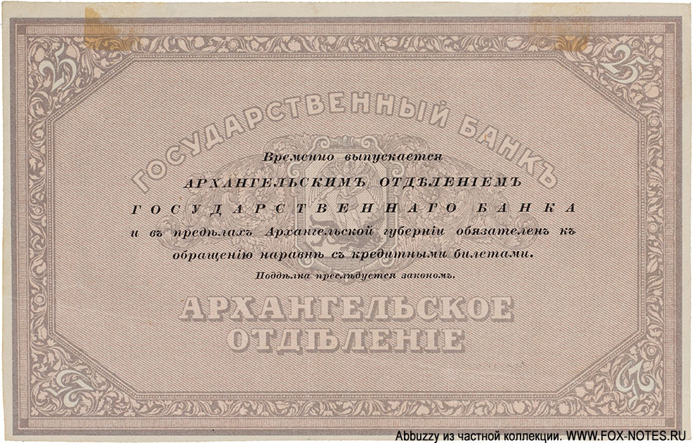 Архангельск 25 рублей 1918
