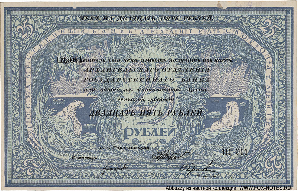 Архангельское Отделение Государственного Банка. Чек 25 рублей 1918 года. Серия Щ 011