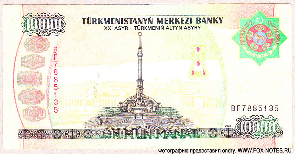 Туркменистан 10000 манат 2003