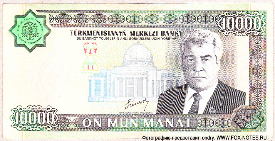 Туркменистан 10000 манат 2003