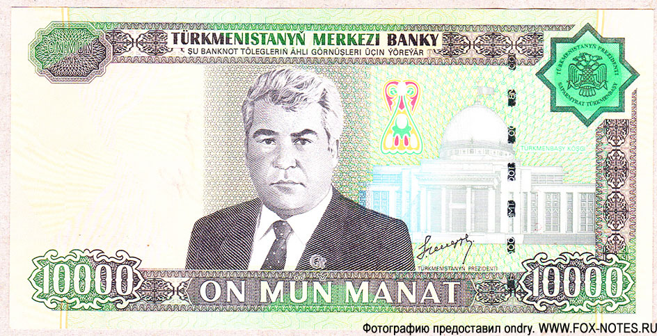 Туркменистан 10000 манат 2005
