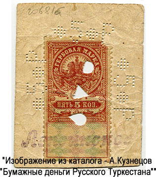 Лепсинское Уездное Казначейство. Марка 5 рублей 1918.