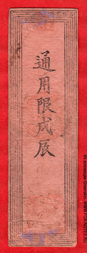 Япония, префектура Кочи-кен, военный выпуск, 1866, хансатцу 1 бу золотом, с ВЗ