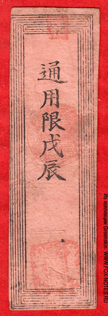 Япония, префектура Кочи-кен, военный выпуск, 1867, Хансатцу 2 шу золотом, с ВЗ