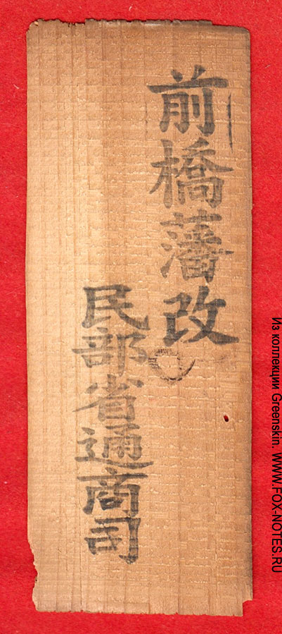 Выпуск 1871 гг., феодальные деньги (ДАДЖУ КАН САТЦУ), выпуск Министерство гражданских дел, торговли и промышленности (штамп на