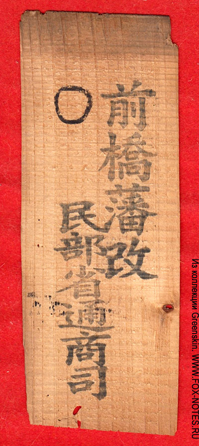 Выпуск 1871 гг., феодальные деньги (ДАДЖУ КАН САТЦУ), выпуск Министерство гражданских дел, торговли и промышленности (штамп на