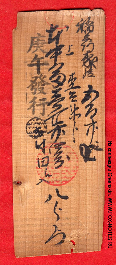 Выпуск 1871 гг., феодальные деньги (ДАДЖУ КАН САТЦУ), выпуск Министерство гражданских дел, торговли и промышленности (штамп на