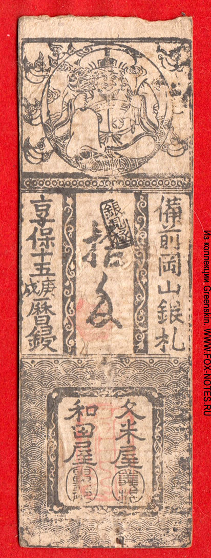 Выпуск 1788 г., 10 монме серебром, выпуск клановых владений (город) Бидзен / Bizen / Bizen no Kuni, префектура Okayama