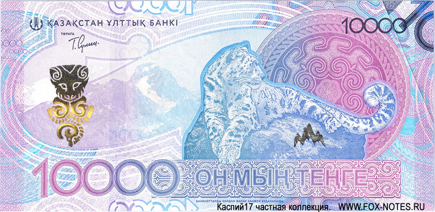 Банкнота Национального банка Казахстана. 10000 тенге. 5 серия «Сакский стиль». 2024 г. Брак, загиб верхнего левого угла при печати и часть изображения ЛС отпечаталась на ОС.