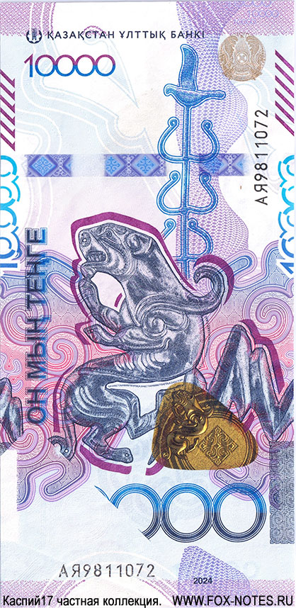 Банкнота Национального банка Казахстана. 10000 тенге. 5 серия «Сакский стиль». 2024 г. Брак, загиб верхнего левого угла при печати и часть изображения ЛС отпечаталась на ОС.