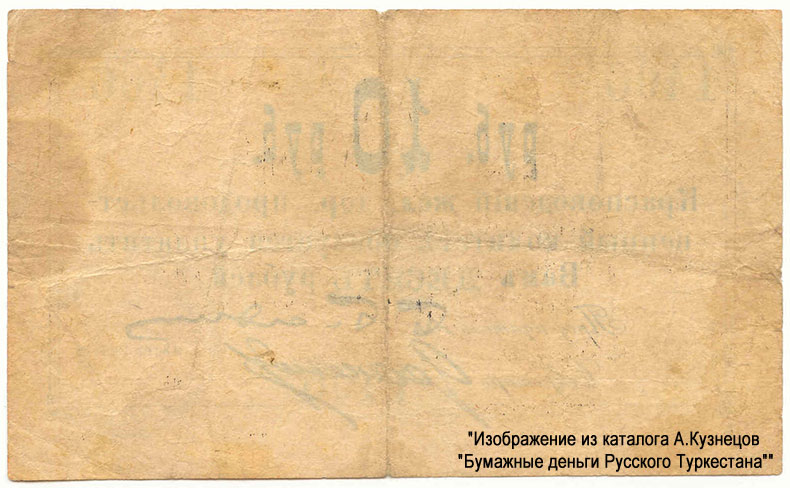 Красноводский Железнодорожный Продовольственный Комитет. Бон 10 рублей 1918.