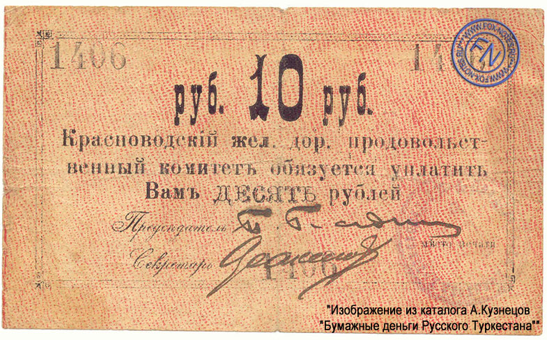 Красноводский Железнодорожный Продовольственный Комитет. Бон 10 рублей 1918.