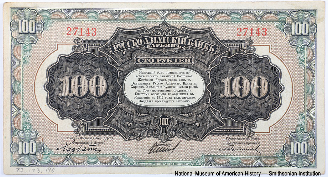 Русско-Азиатский Банк — Китайская Восточная Железная Дорога. Бон 100 рублей 1919.