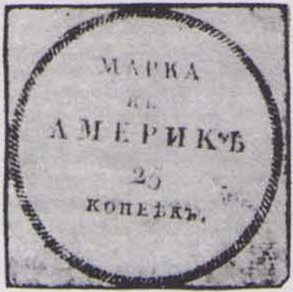 Российская Американская компания. Марка в Америке 25 копеек. (1-й выпуск, 1816 год ?)