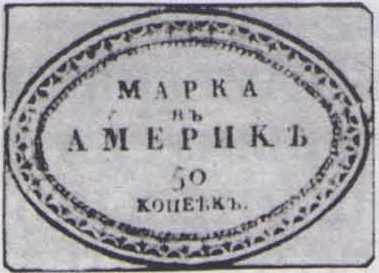 Российская Американская компания. Марка в Америке 50 копеек. (1-й выпуск, 1816 год ?)