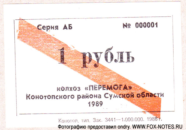 Колгосп "Перемога" Конотопского района, Сумской области. 1 рубль 1989 серия АБ