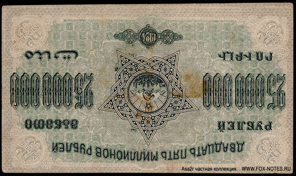 Закавказская Социалистическая Федеративная Советская Республика. Денежный знак З.С.Ф.С.Р. 25000000 рублей 1924. Без в/з О.с. переверн