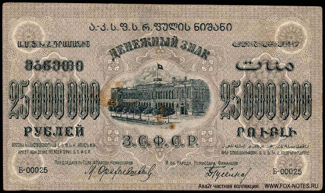 Закавказская Социалистическая Федеративная Советская Республика. Денежный знак З.С.Ф.С.Р. 25000000 рублей 1924. Без в/з О.с. переверн