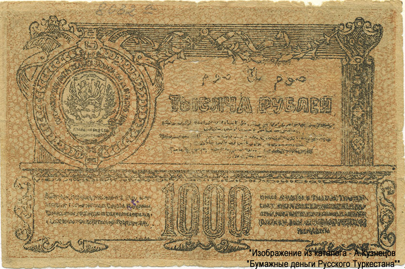 Временный Кредитный билет Туркестанского края. 1000 рублей 1920 года. ФАЛЬШИВЫЙ