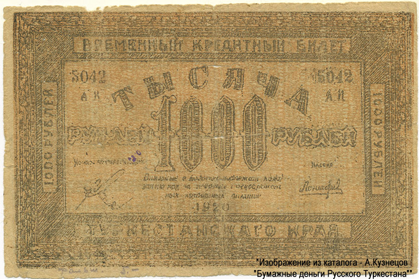 Временный Кредитный билет Туркестанского края. 1000 рублей 1920 года. ФАЛЬШИВЫЙ