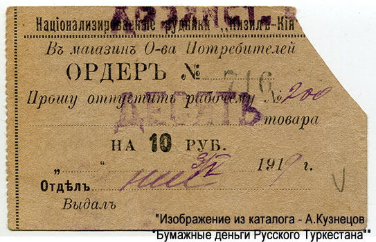Национализированные рудники «Кизил-Кия». Ордер 10 рублей 1919 года.
