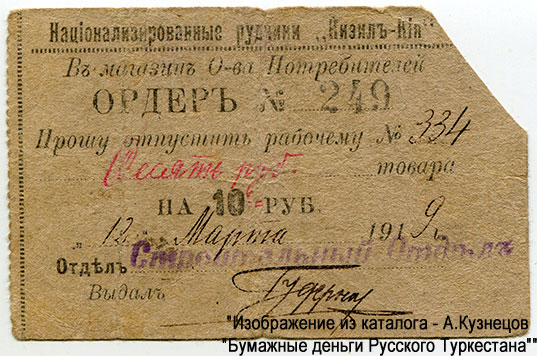 Национализированные рудники «Кизил-Кия». Ордер 10 рублей 1919 года.