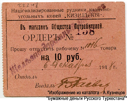 Кизил-Кия, Ферганская область. Национализированные рудники каменно-угольных копей «Кизил-Кия» . Ордер 10 рублей 1918 года. Штамп «Железнодорожный Отдел».