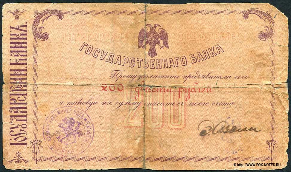Пятигорское Отделение Государственного Банка. Гарантированный чек 200 рублей 1918 года.