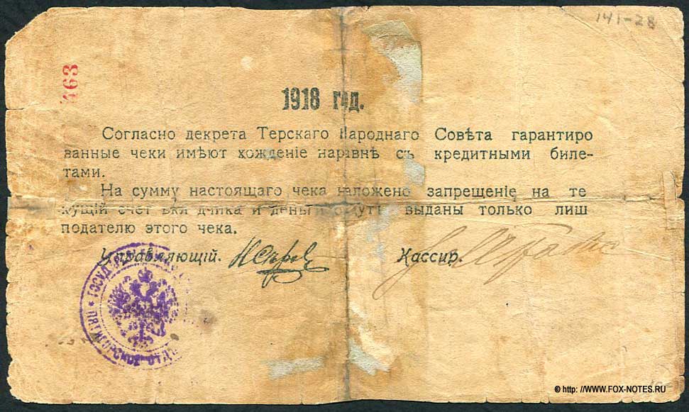 Пятигорское Отделение Государственного Банка. Гарантированный чек 200 рублей 1918 года.