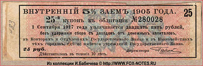 ������. �����. ���������� 5% ���� 1905 ����. 25 ������. (�������� ���� ������� �����������). ��������� �������� ������ 1918 - 1922 �.