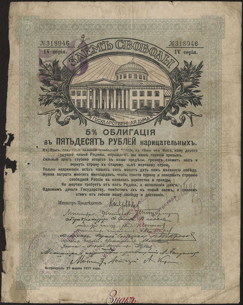 Пятигорское Отделение Государственного Банка. Денежный знак 50 рублей 1918 (5 % Облигации "Заем Свободы, 1917 года") Тип 3.