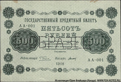 �������� ���� �����. ��������������� ��������� ����� 500 ������ 1918 ����. �������