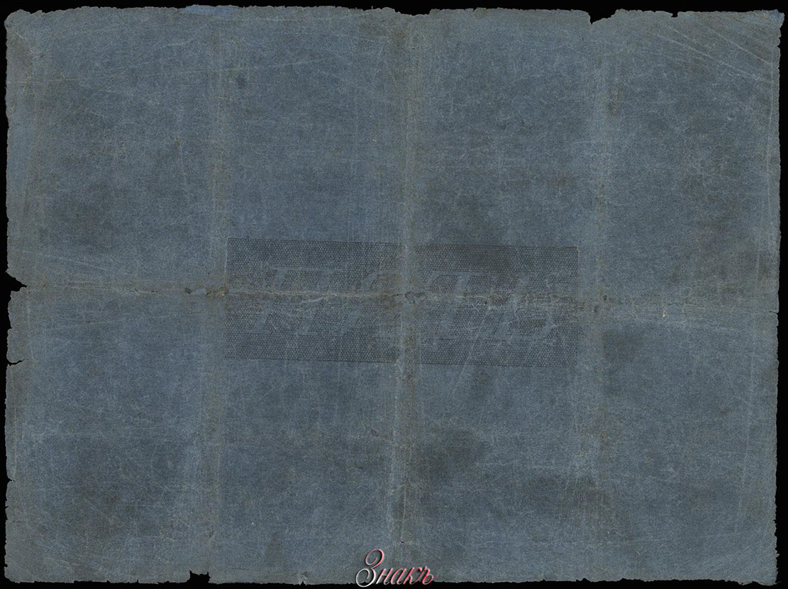 Российская Империя. Государственный Ассигнационный Банк. Государственная ассигнация 5 рублей 1821 Кассир Лунин П.Н. №238373